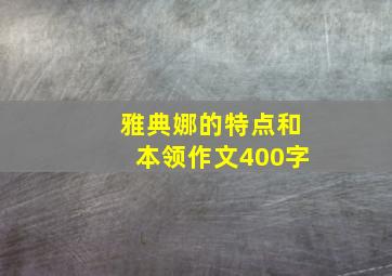 雅典娜的特点和本领作文400字