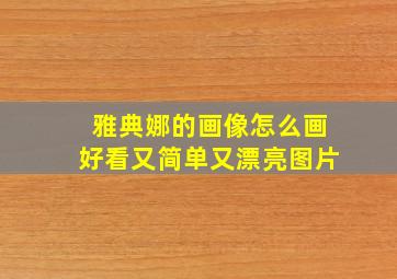 雅典娜的画像怎么画好看又简单又漂亮图片