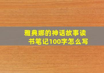 雅典娜的神话故事读书笔记100字怎么写