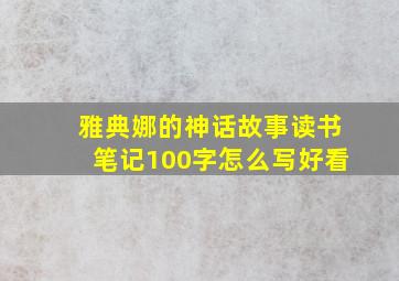 雅典娜的神话故事读书笔记100字怎么写好看