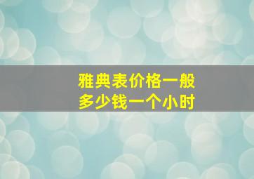 雅典表价格一般多少钱一个小时