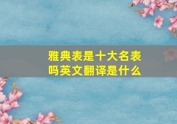 雅典表是十大名表吗英文翻译是什么