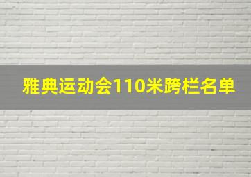 雅典运动会110米跨栏名单