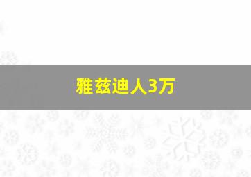 雅兹迪人3万