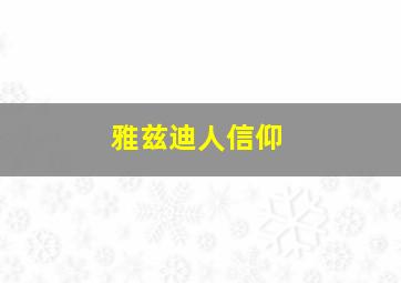 雅兹迪人信仰