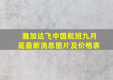 雅加达飞中国航班九月底最新消息图片及价格表