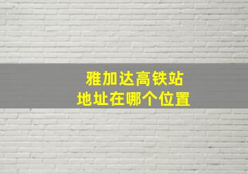 雅加达高铁站地址在哪个位置