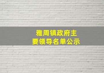 雅周镇政府主要领导名单公示