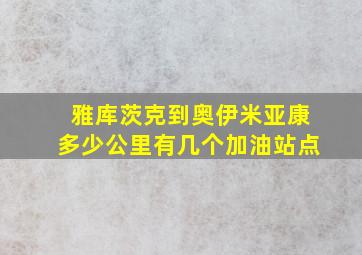 雅库茨克到奥伊米亚康多少公里有几个加油站点