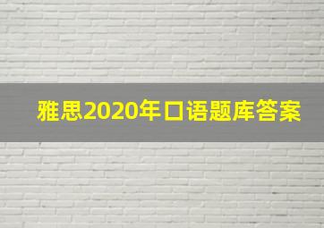 雅思2020年口语题库答案