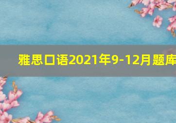 雅思口语2021年9-12月题库