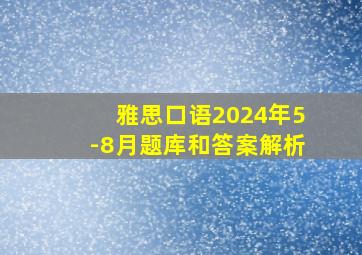 雅思口语2024年5-8月题库和答案解析