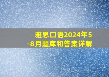 雅思口语2024年5-8月题库和答案详解