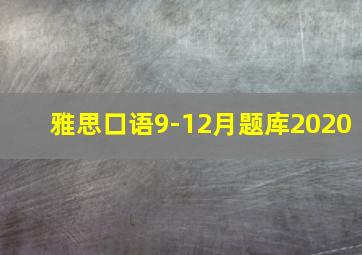 雅思口语9-12月题库2020