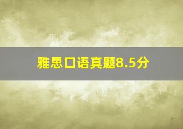 雅思口语真题8.5分