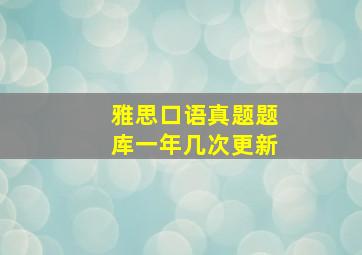 雅思口语真题题库一年几次更新