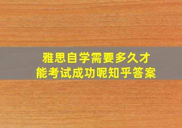 雅思自学需要多久才能考试成功呢知乎答案