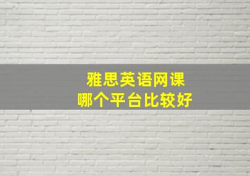 雅思英语网课哪个平台比较好