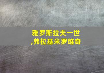 雅罗斯拉夫一世,弗拉基米罗维奇