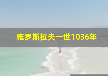 雅罗斯拉夫一世1036年