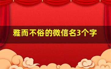 雅而不俗的微信名3个字