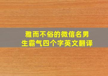 雅而不俗的微信名男生霸气四个字英文翻译