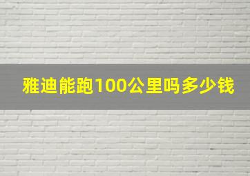 雅迪能跑100公里吗多少钱