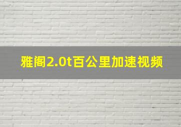 雅阁2.0t百公里加速视频