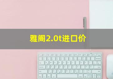 雅阁2.0t进口价