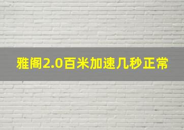 雅阁2.0百米加速几秒正常