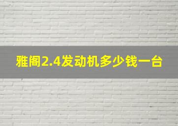 雅阁2.4发动机多少钱一台