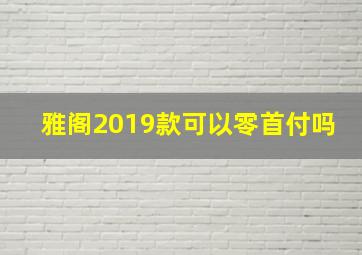 雅阁2019款可以零首付吗