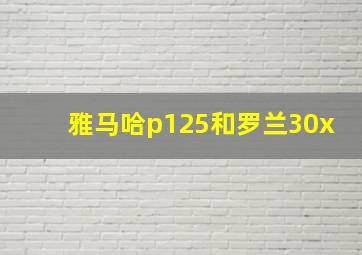 雅马哈p125和罗兰30x