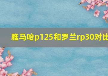 雅马哈p125和罗兰rp30对比