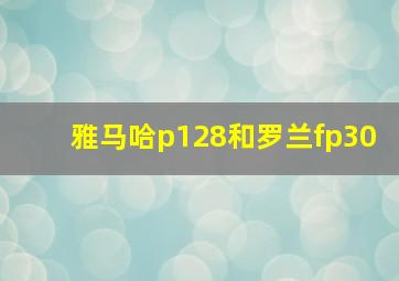 雅马哈p128和罗兰fp30