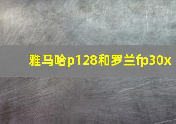 雅马哈p128和罗兰fp30x