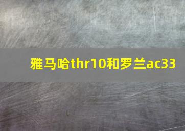 雅马哈thr10和罗兰ac33