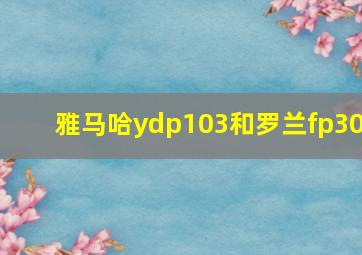 雅马哈ydp103和罗兰fp30