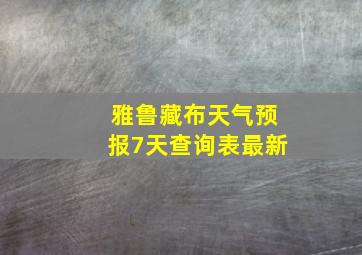 雅鲁藏布天气预报7天查询表最新