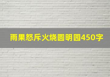 雨果怒斥火烧圆明园450字