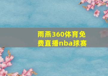 雨燕360体育免费直播nba球赛