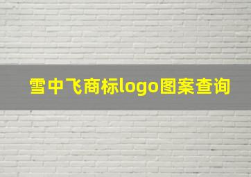 雪中飞商标logo图案查询