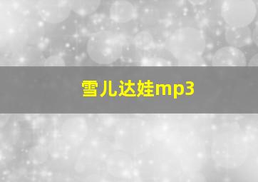 雪儿达娃mp3