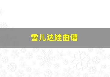 雪儿达娃曲谱