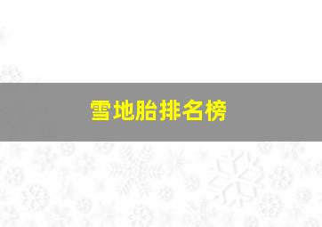 雪地胎排名榜