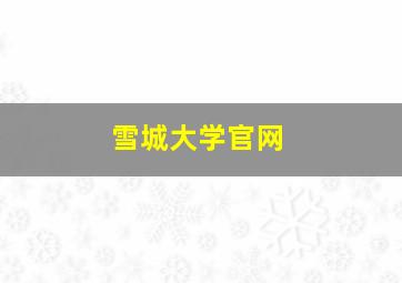 雪城大学官网