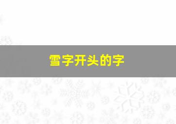 雪字开头的字