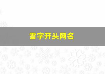 雪字开头网名