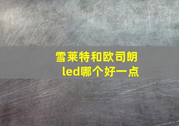 雪莱特和欧司朗led哪个好一点