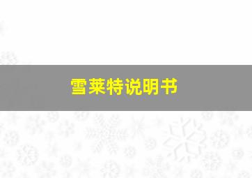 雪莱特说明书